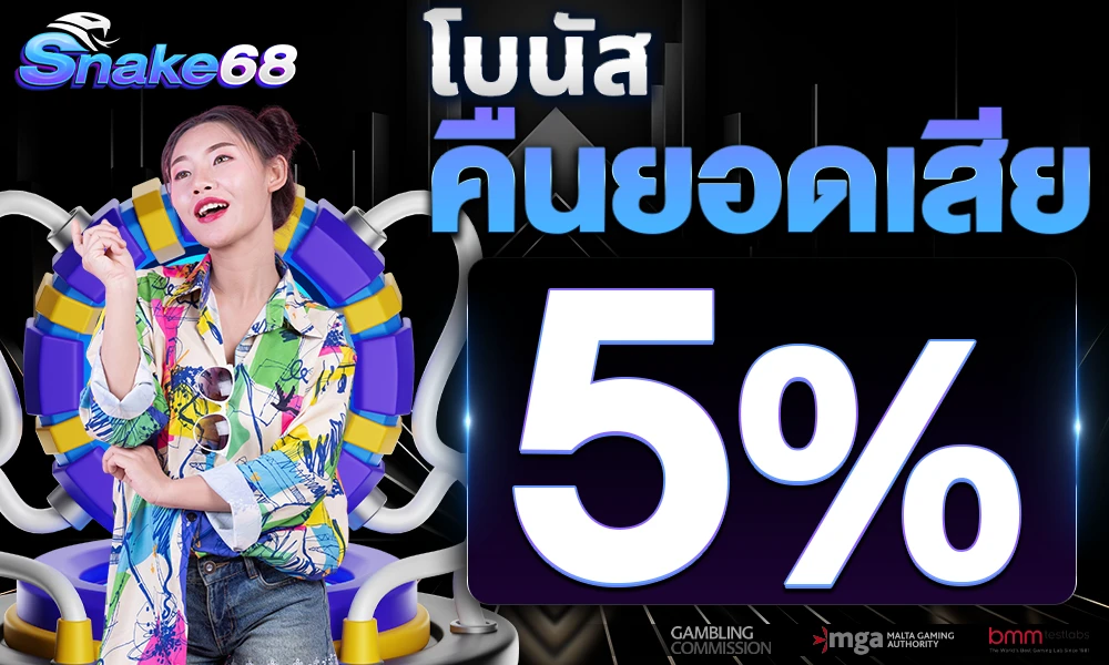 คืนยอดเสีย Cash back 5% by snake68