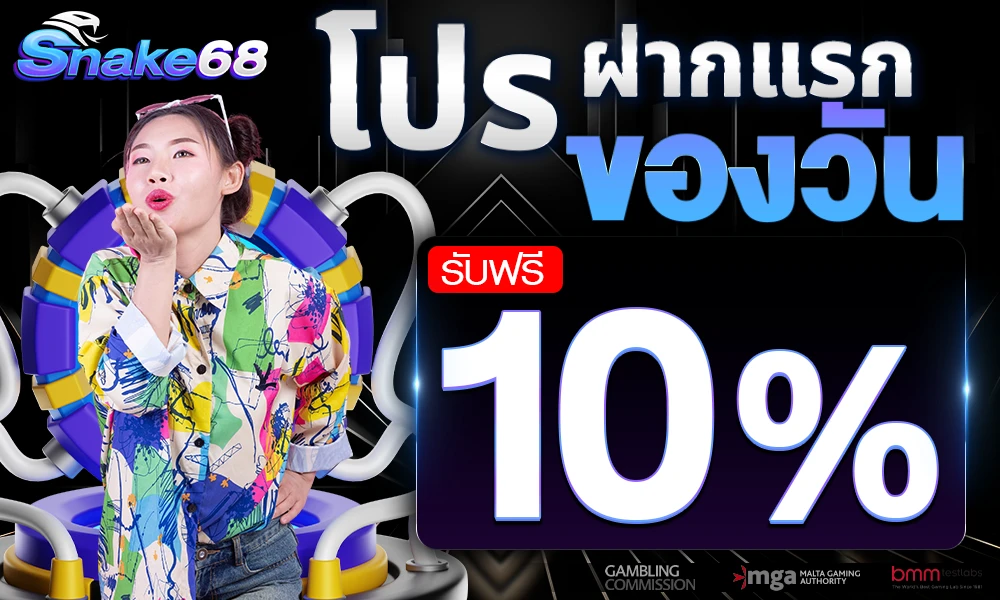 โปรโมชั่นฝากแรกของวัน 10% by snake68