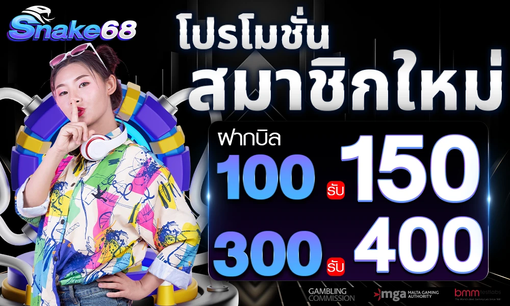 โปรโมชั่นสมาชิกใหม่ by snake68