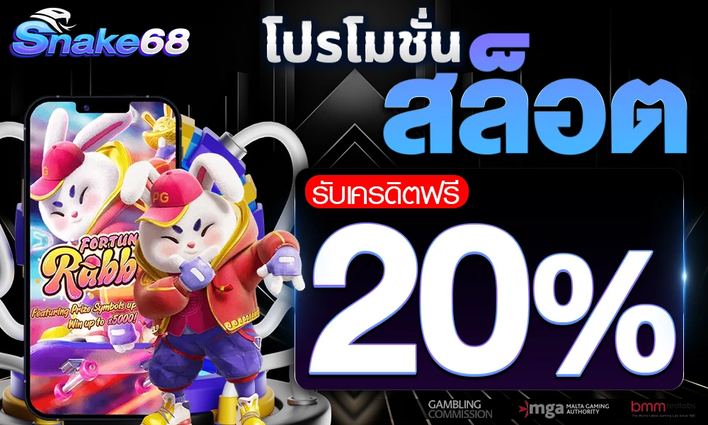โบนัสเครดิตฟรีแจกสล็อต 20% by snake68
