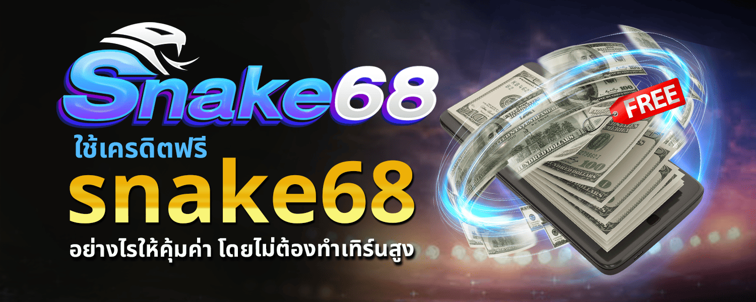 เครดิตฟรี snake68